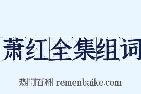 萧红全集组词是什么意思的图片